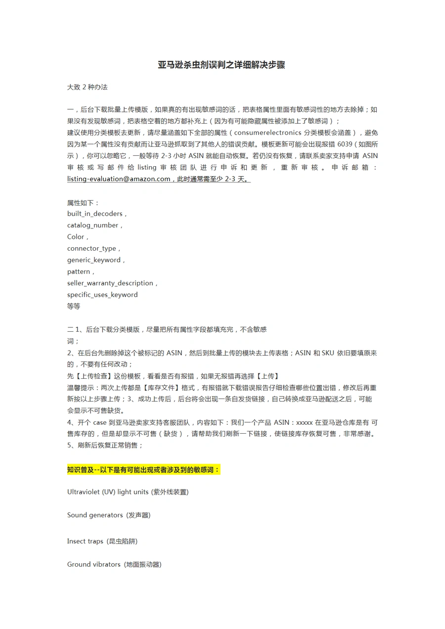 亚马逊杀虫剂误判解决指南-2页