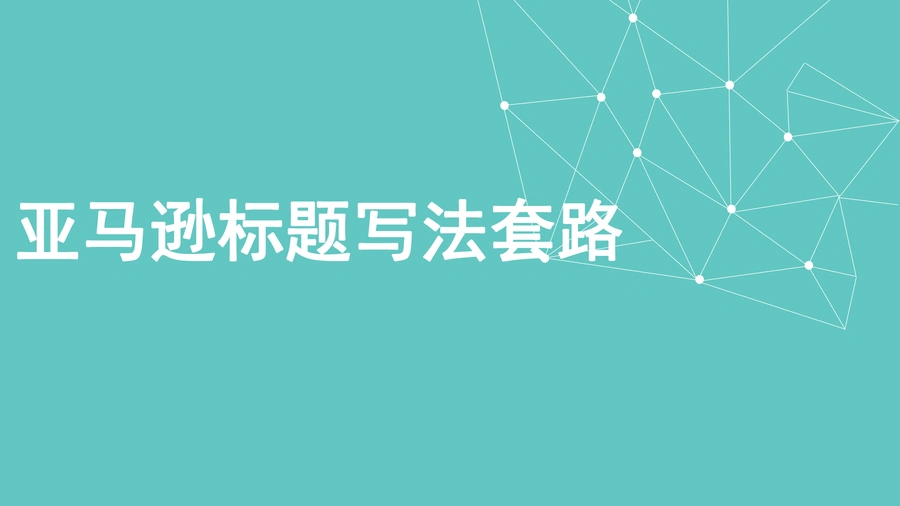 亚马逊标题优化终极指南-17页
