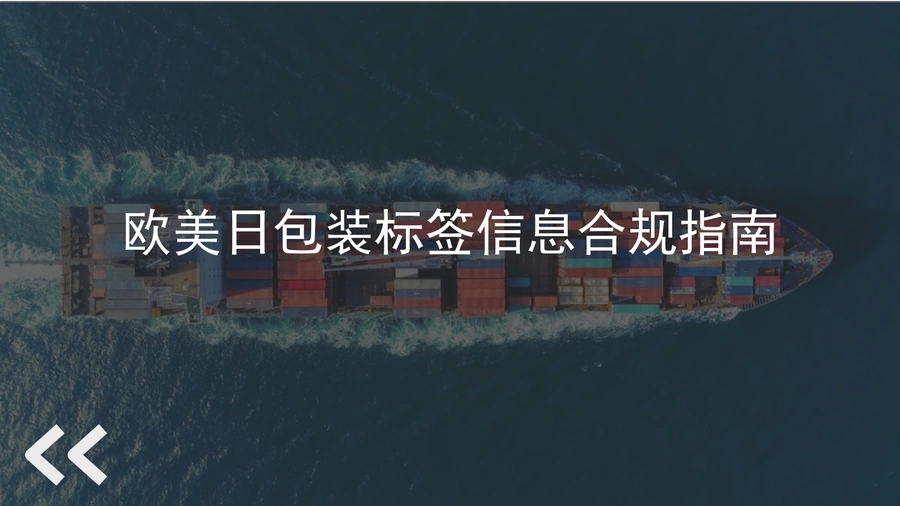 亚马逊欧美日站点标签信息合规指南-19页