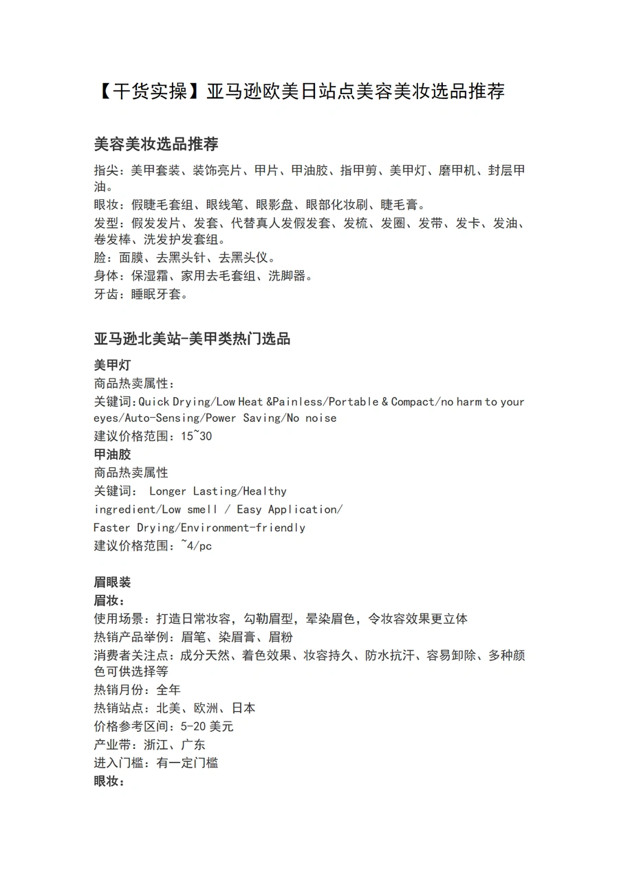 亚马逊欧美日站点美容美妆选品推荐指南-8页