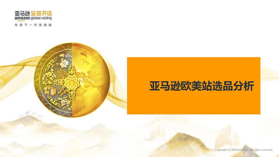 亚马逊欧美站选品分析指南-19页