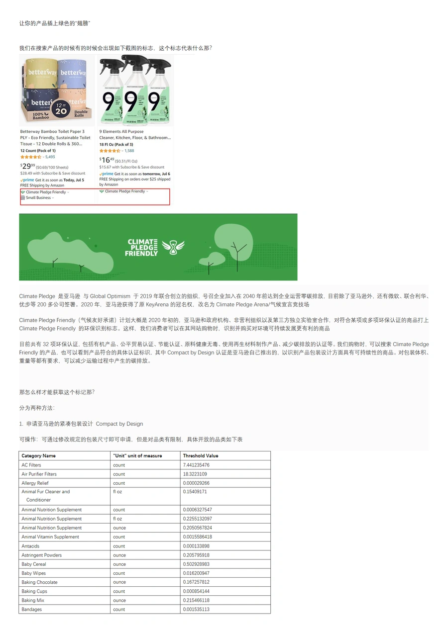 亚马逊气候友好计划认证指南-6页