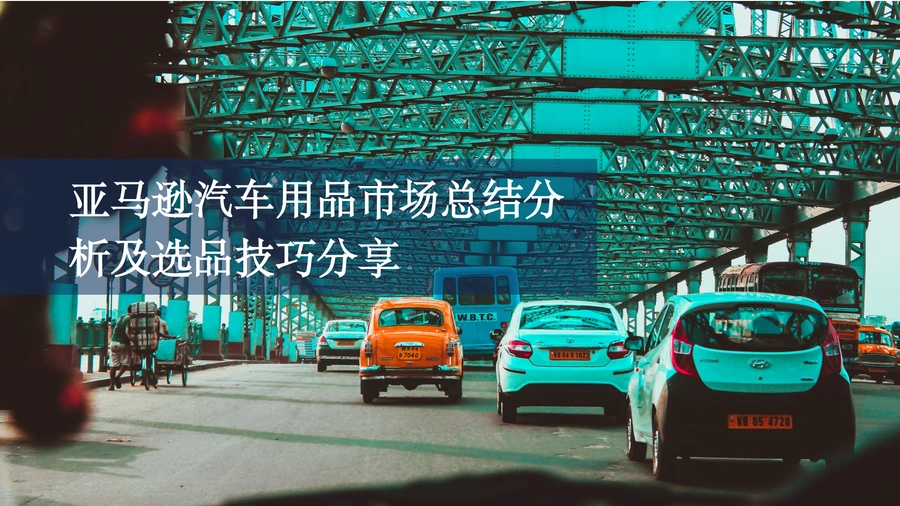 亚马逊汽车用品市场分析及选品技巧2021-17页