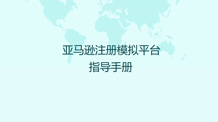 亚马逊注册模拟平台指导手册-13页