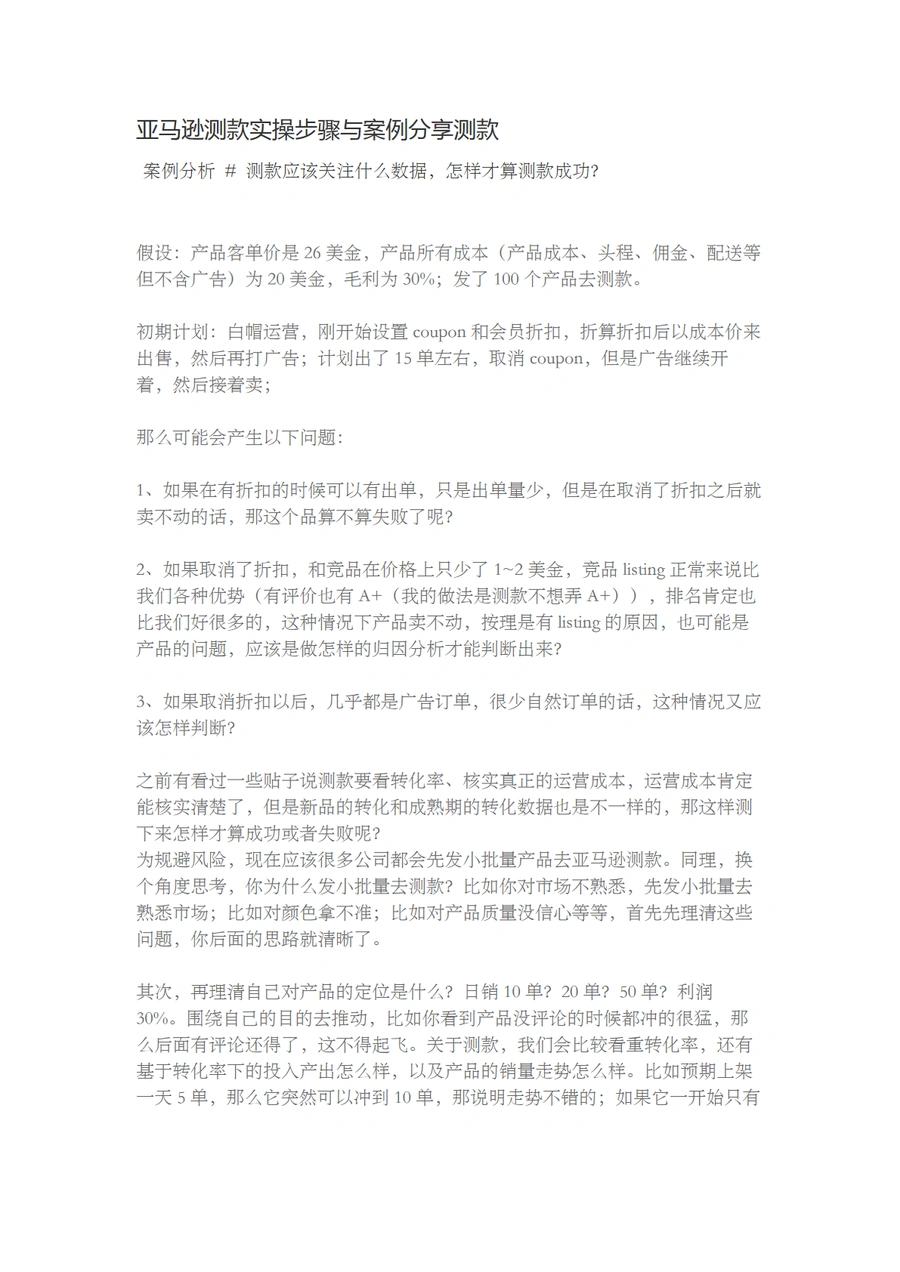 亚马逊测款实操步骤与案例分享-5页