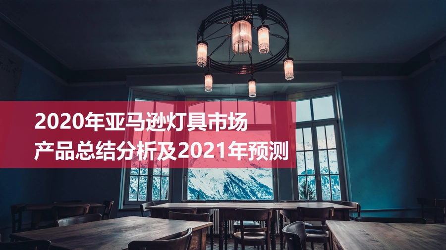 亚马逊灯具市场产品总结分析及预测-18页