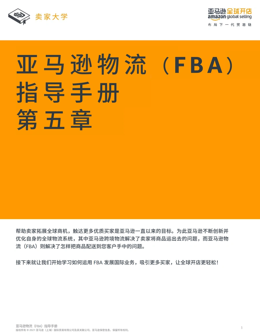 亚马逊物流FBA官方指导手册2021版-57页