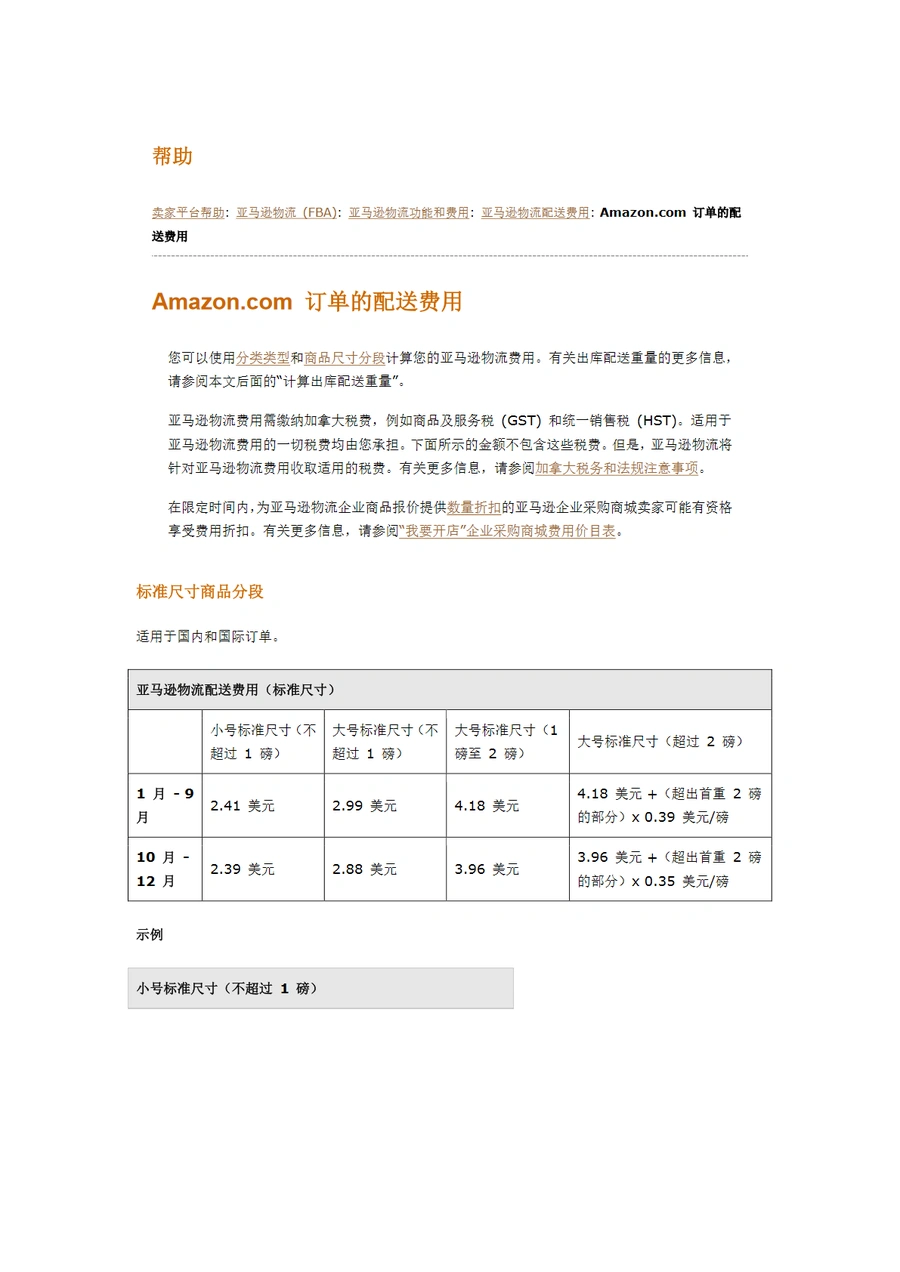 亚马逊FBA物流配送费用明细及计算指南-6页