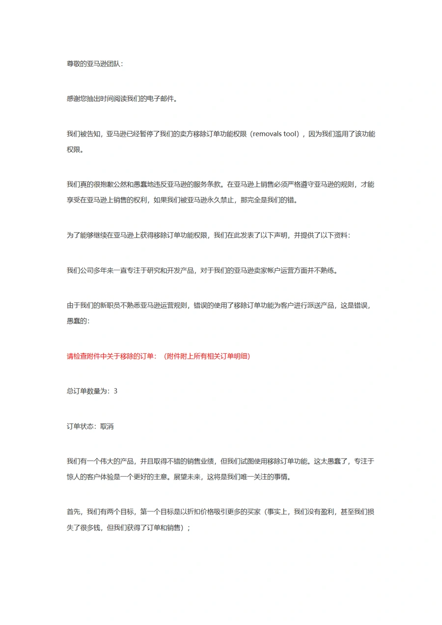 亚马逊移除订单功能申诉信模板及解决方案-5页