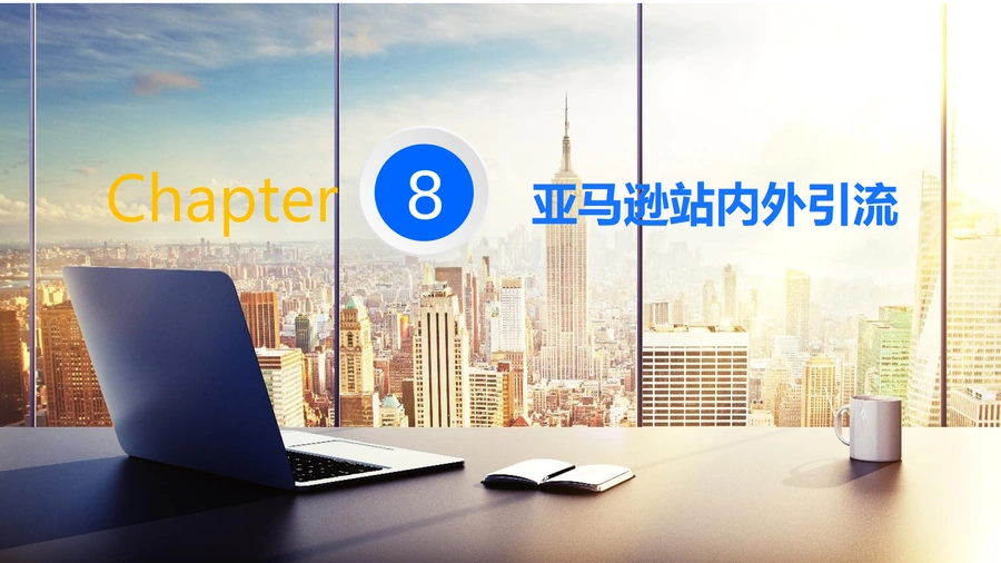亚马逊站内外引流系统性实操技巧图示解析-152页