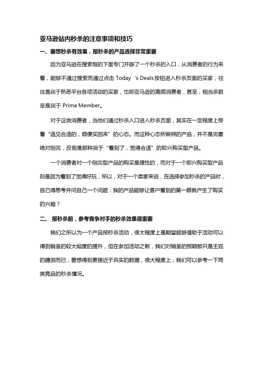 亚马逊站内秒杀的注意事项和技巧-3页