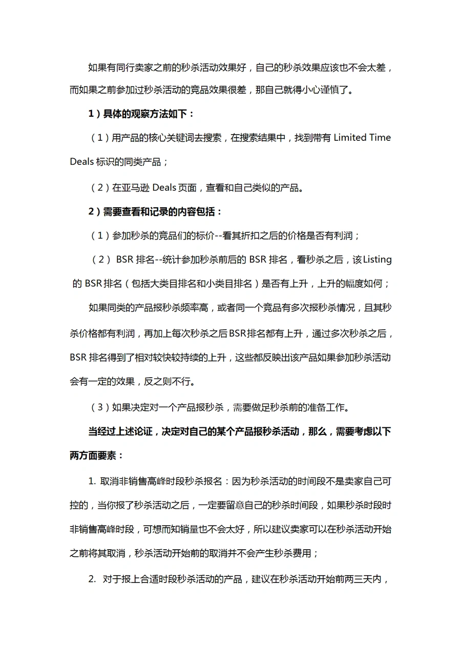 亚马逊站内秒杀的注意事项和技巧-文章简介图
