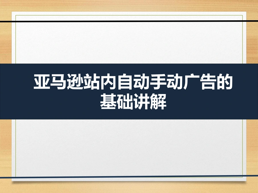 亚马逊站内自动与手动广告基础讲解-17页