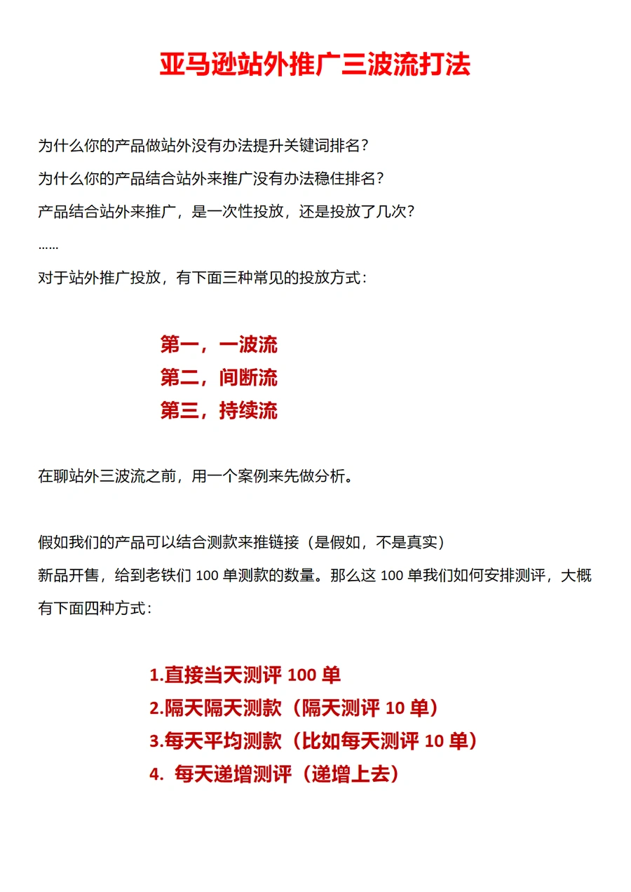 亚马逊站外推广三波流打法-5页