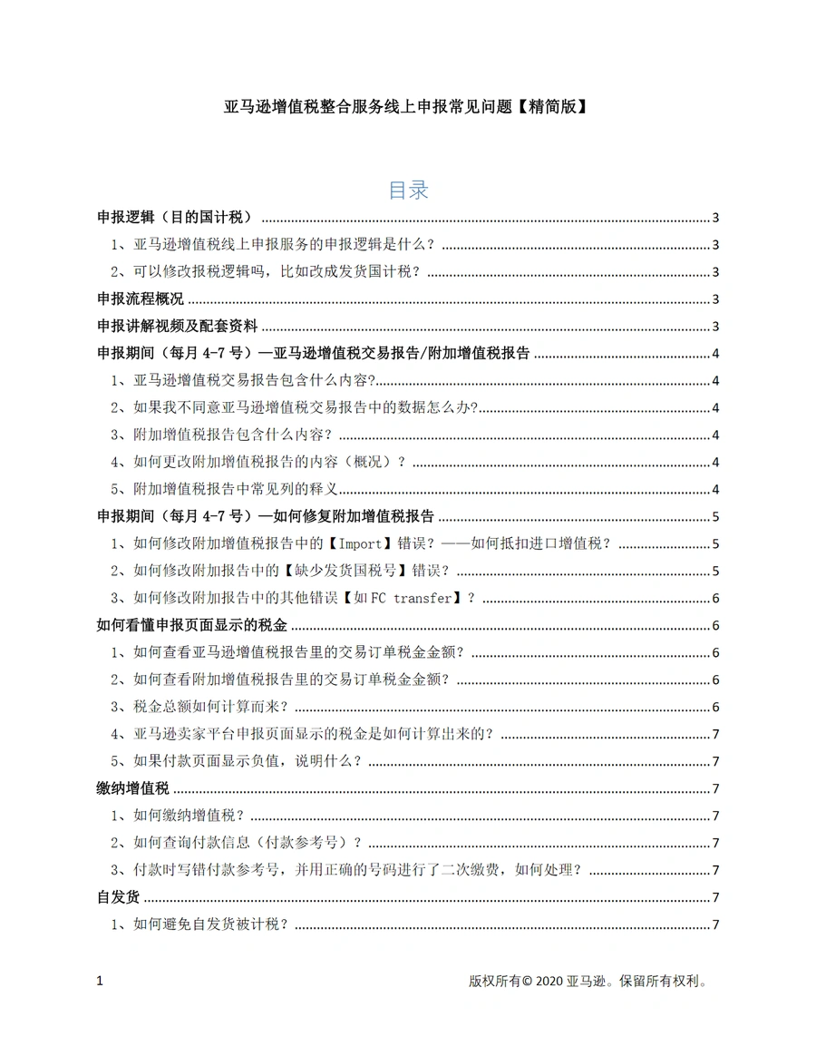 亚马逊增值税整合服务线上申报常见问题指南-9页