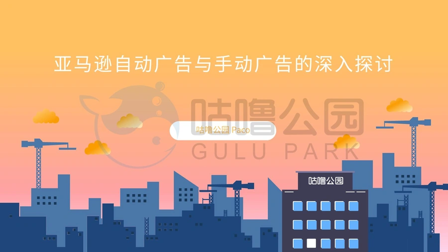 亚马逊自动与手动广告配合策略指南-32页