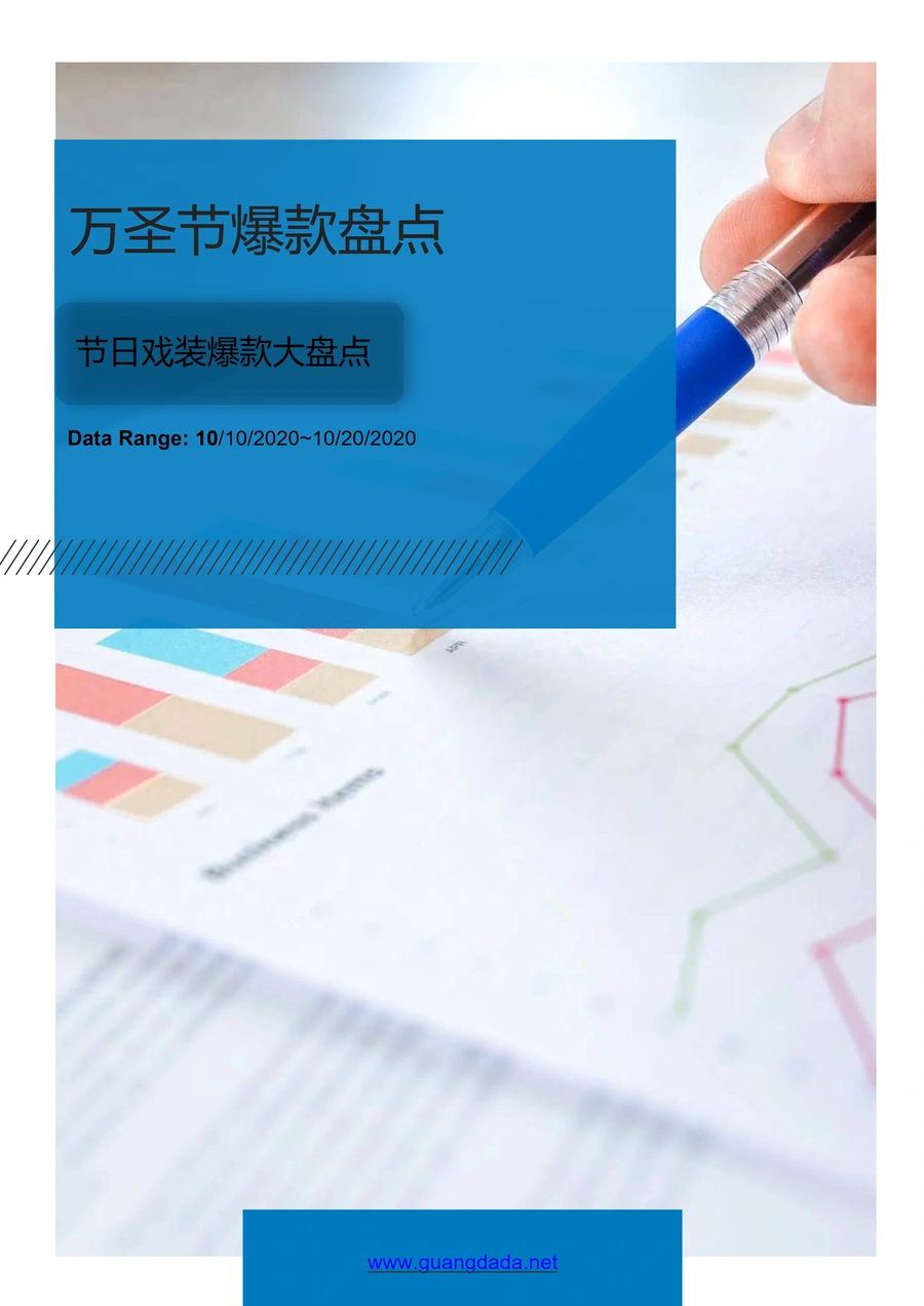 2025年亚马逊与Shopify万圣节戏装爆款趋势分析报告-12页