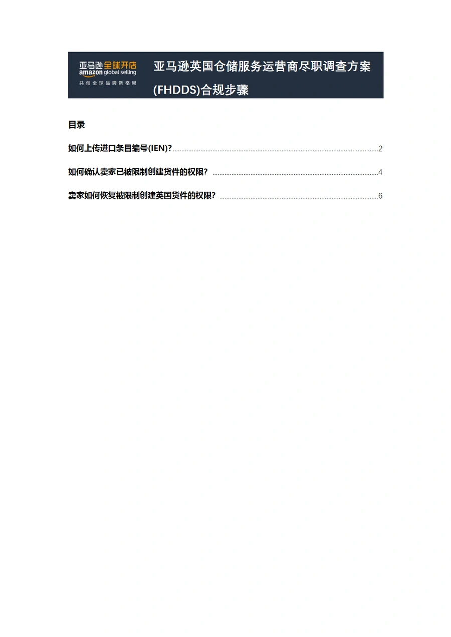 亚马逊英国站FHDDS合规流程指南-8页