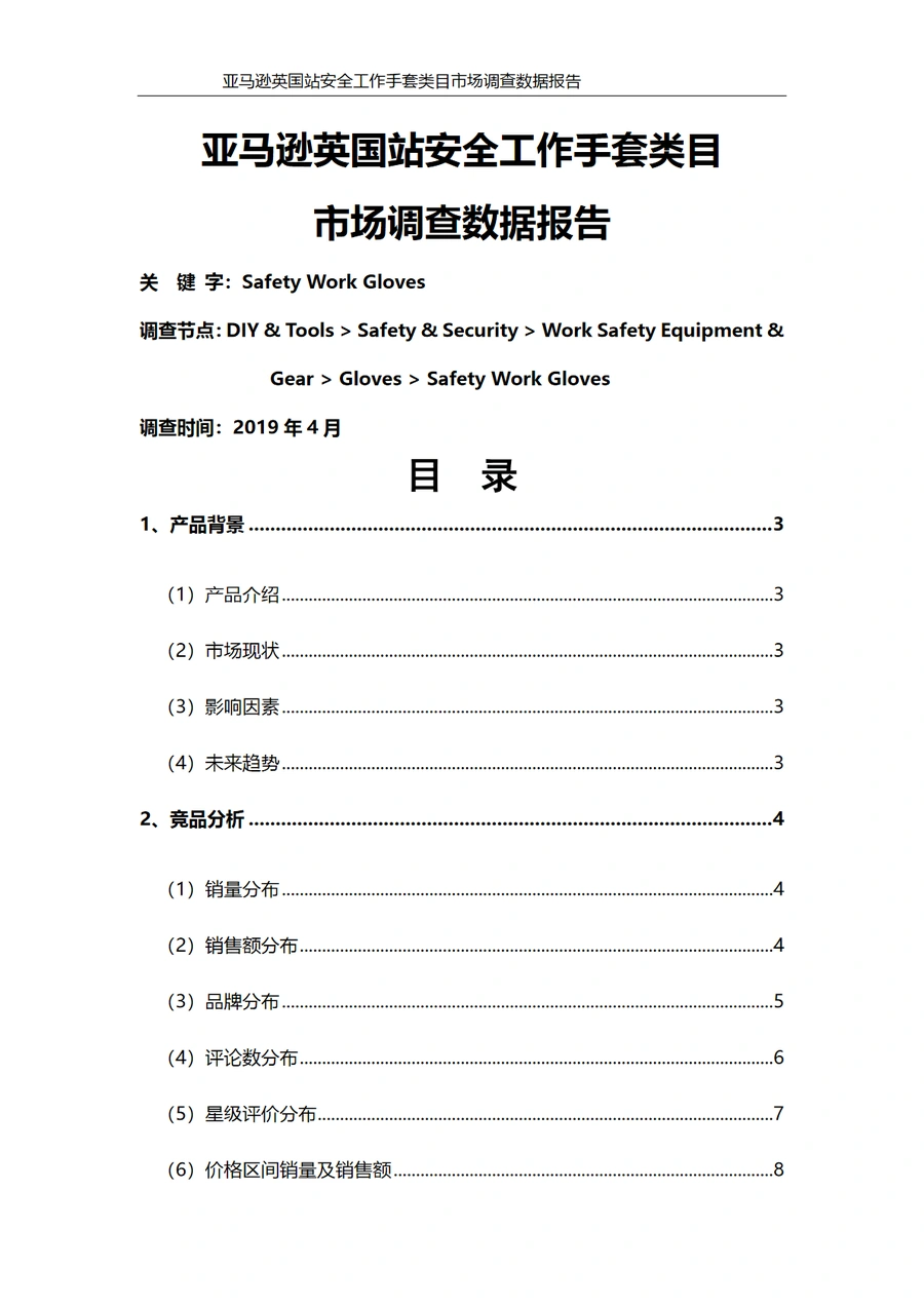 亚马逊英国站安全工作手套类目市场调查数据报告-16页