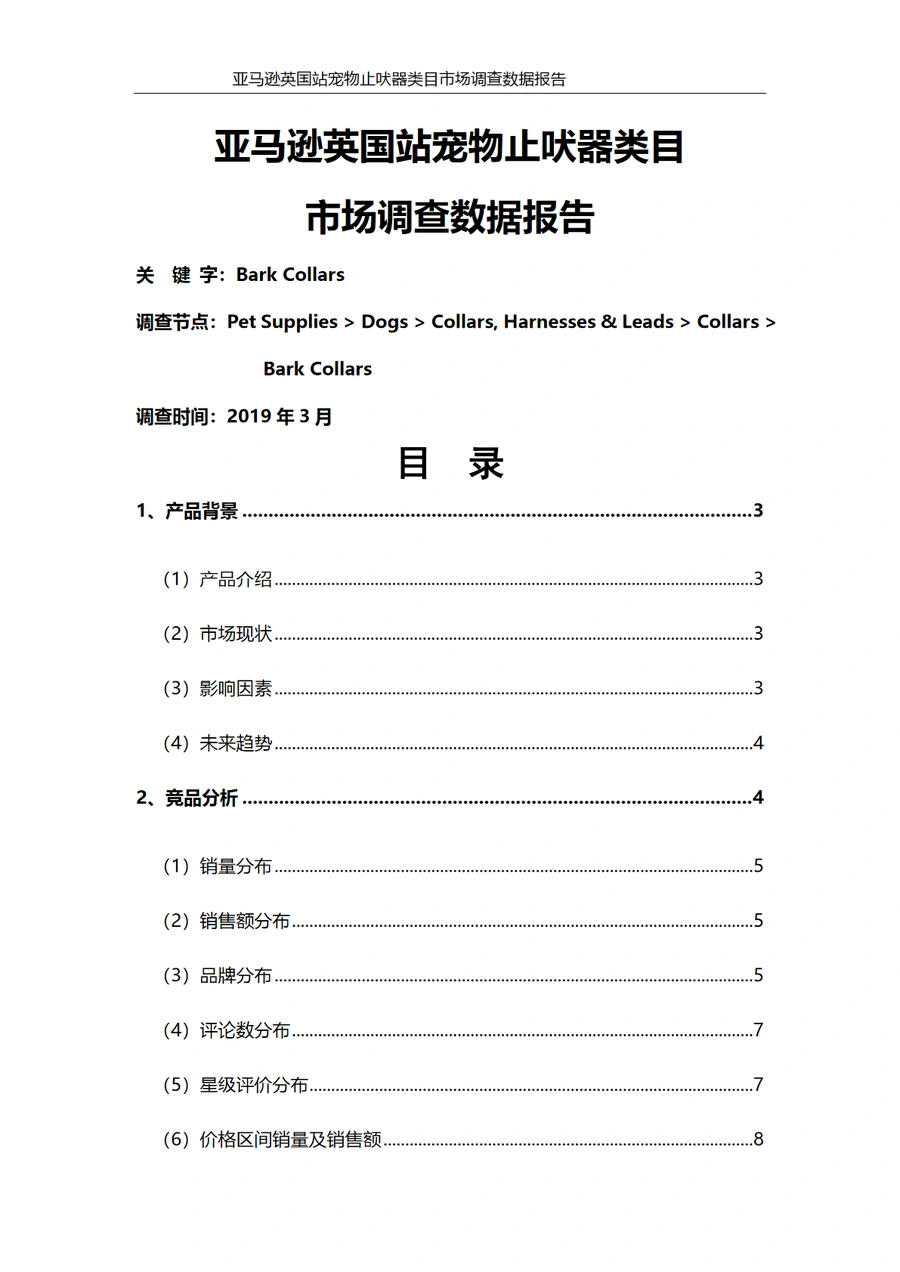 亚马逊英国站宠物止吠器类目市场调查数据报告-15页