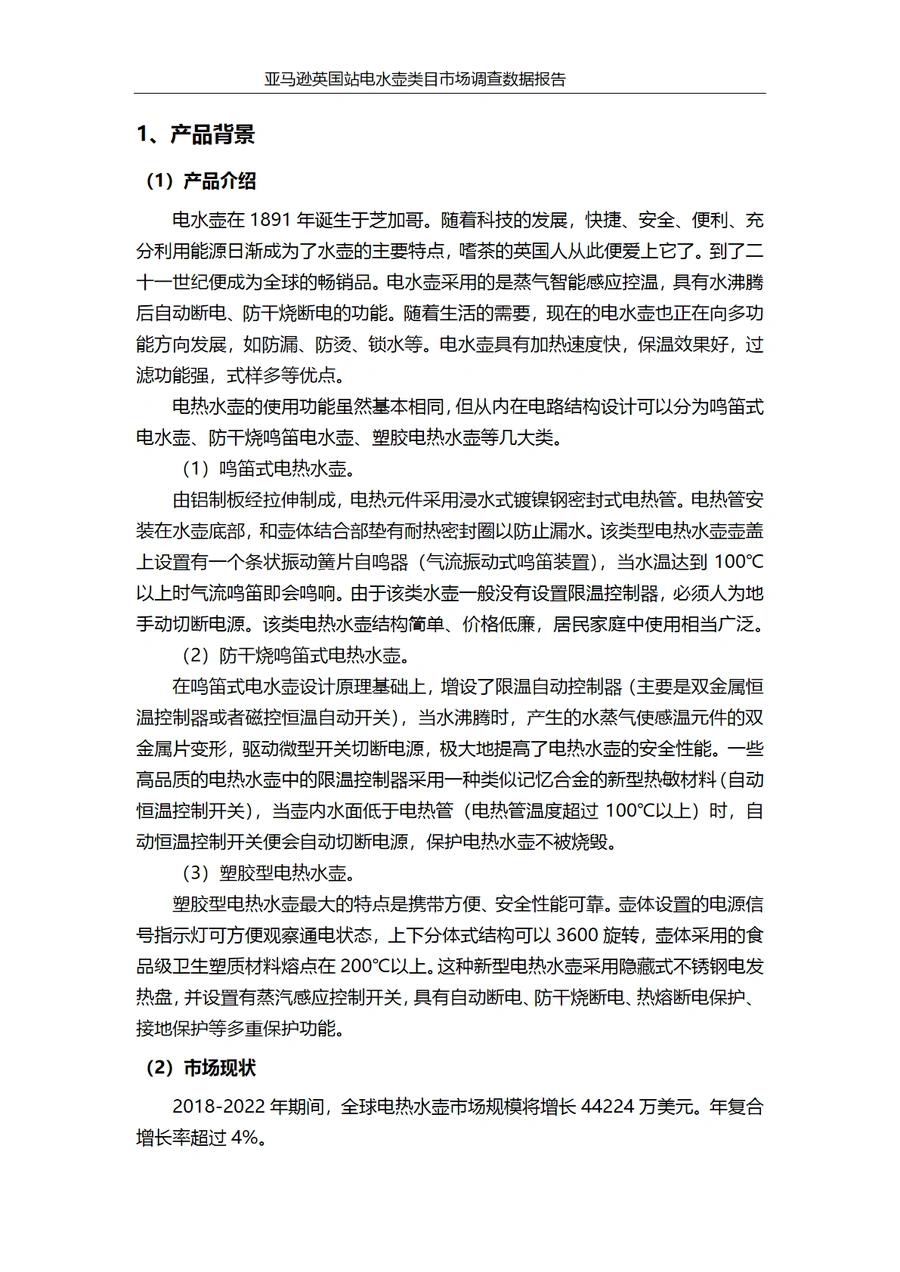 亚马逊英国站电水壶类目市场调查数据报告-文章简介图