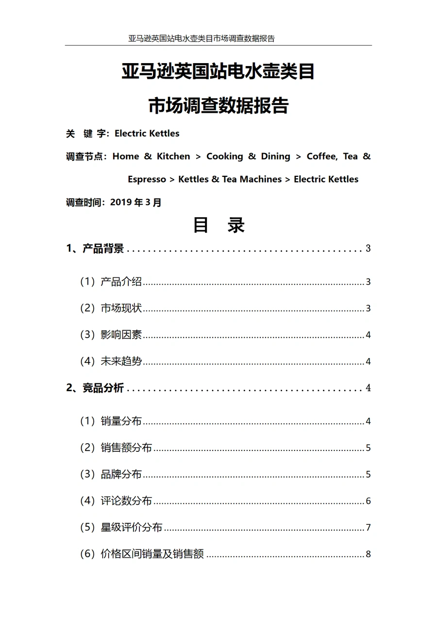 亚马逊英国站电水壶类目市场调查数据报告-16页