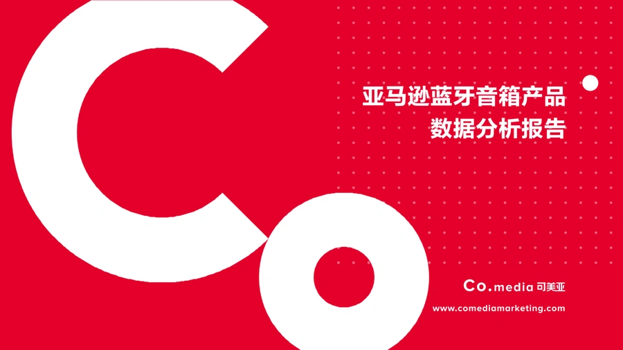 亚马逊蓝牙音箱产品数据分析报告-15页