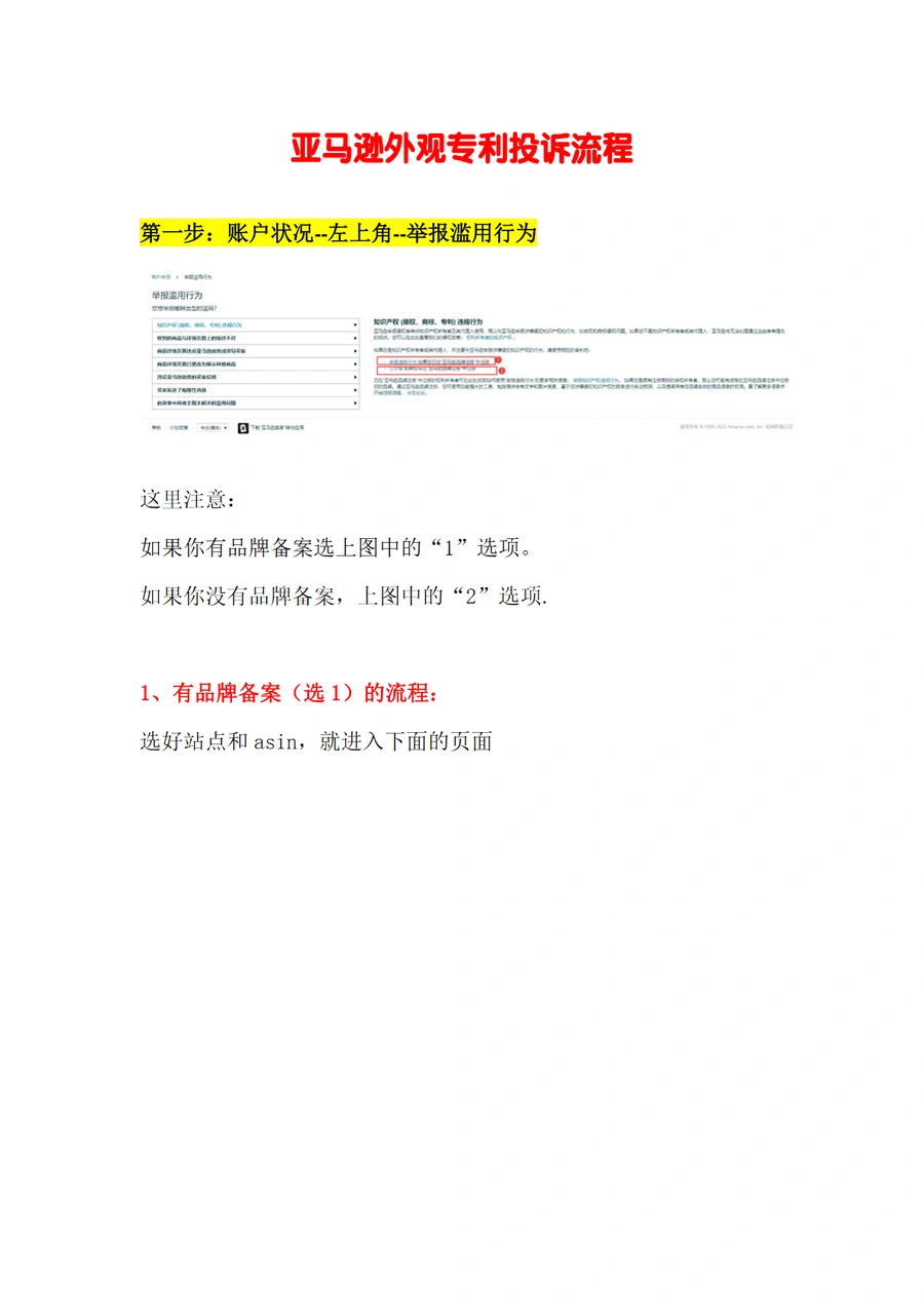 亚马逊外观专利侵权投诉流程指南-5页