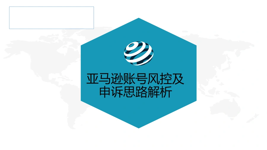 亚马逊账号风控及申诉思路解析-45页