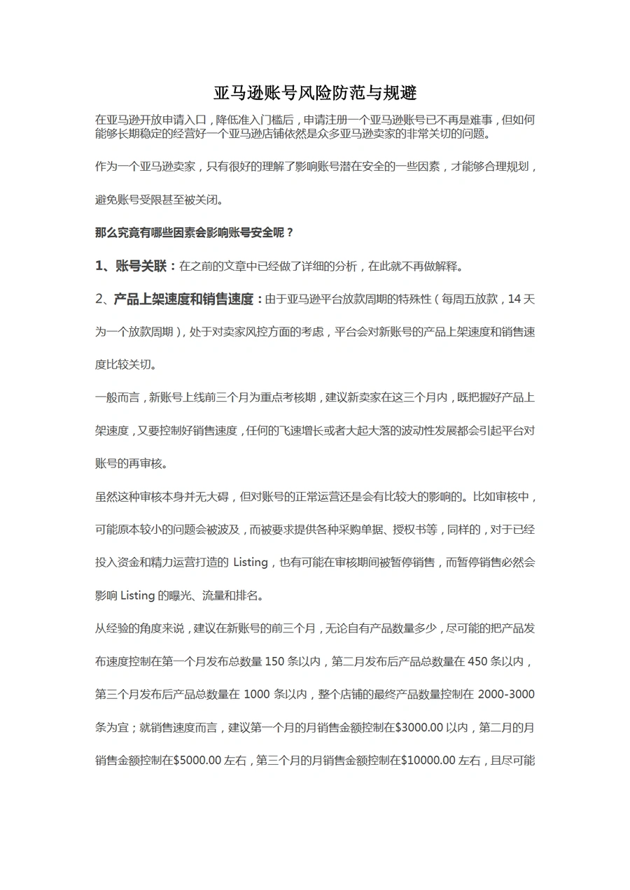 亚马逊账号风险防范与规避指南-2页