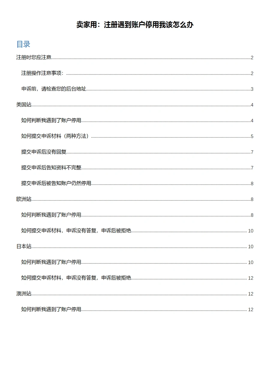 亚马逊账户被停用各站点账户申诉指南-16页