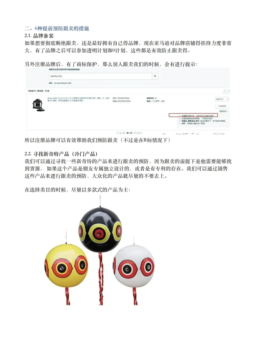 亚马逊防跟卖与赶跟卖全攻略-文章简介图