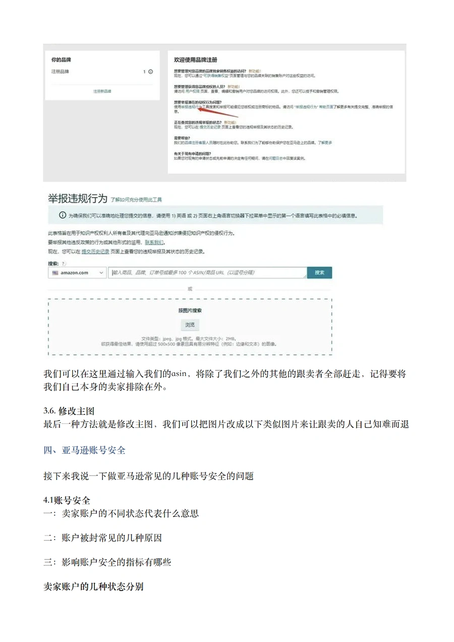亚马逊防跟卖与赶跟卖全攻略-文章场景图