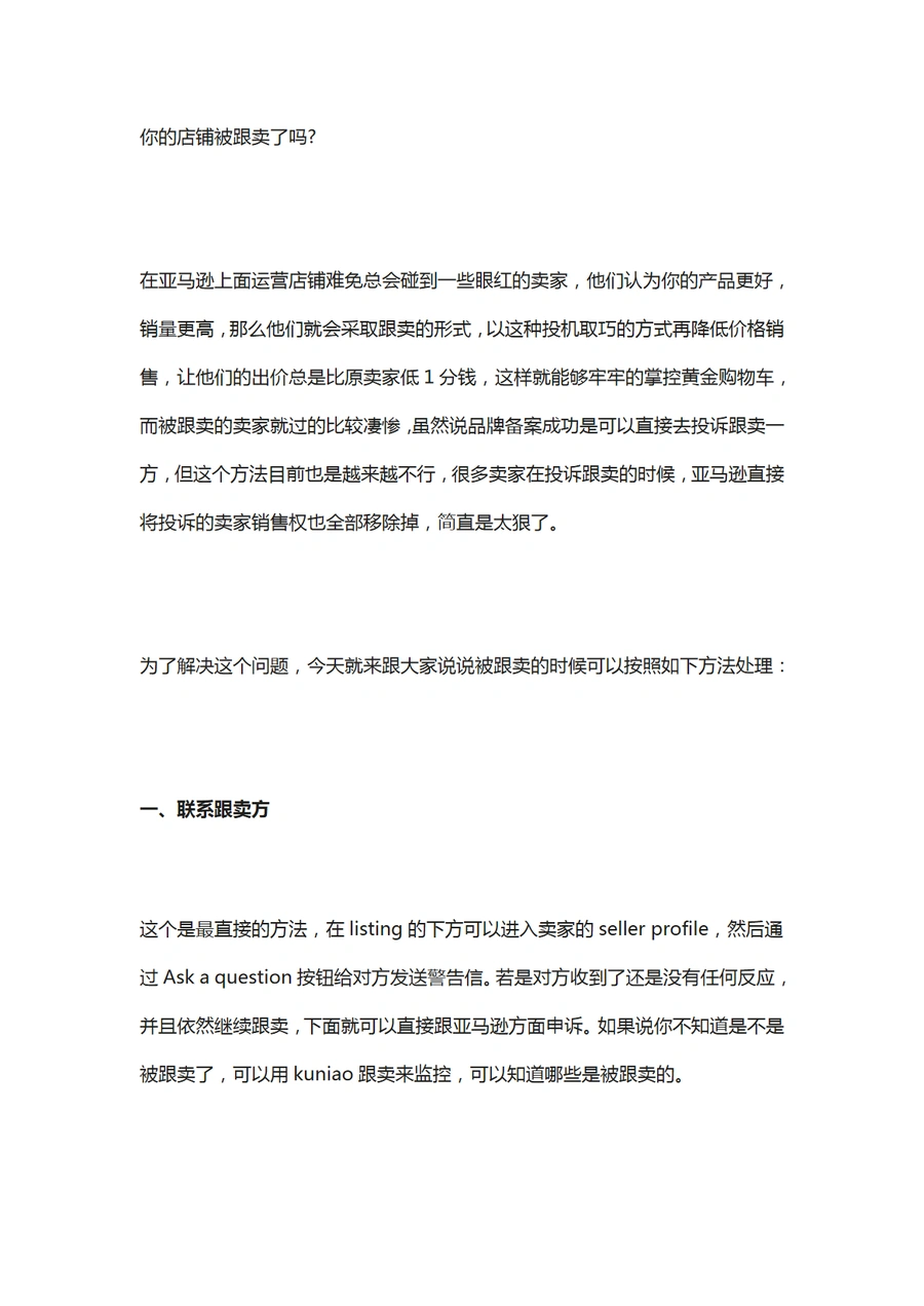 亚马逊跟卖解决方案五步指南-4页