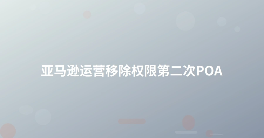 亚马逊运营—移除权限第二次POA-1页