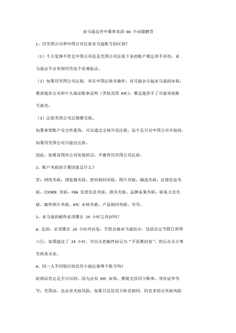 亚马逊运营66个高频问题解决方案-17页