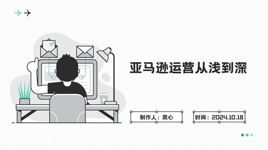 亚马逊运营从浅到深全攻略-34页