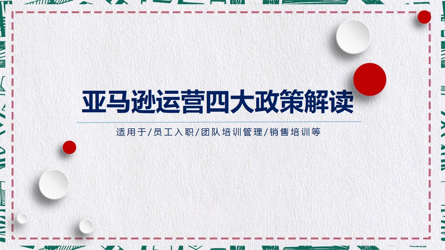 亚马逊运营四大交易政策解读-32页