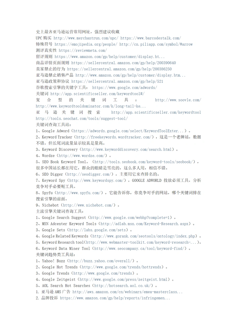 亚马逊运营必备网址大全-2页