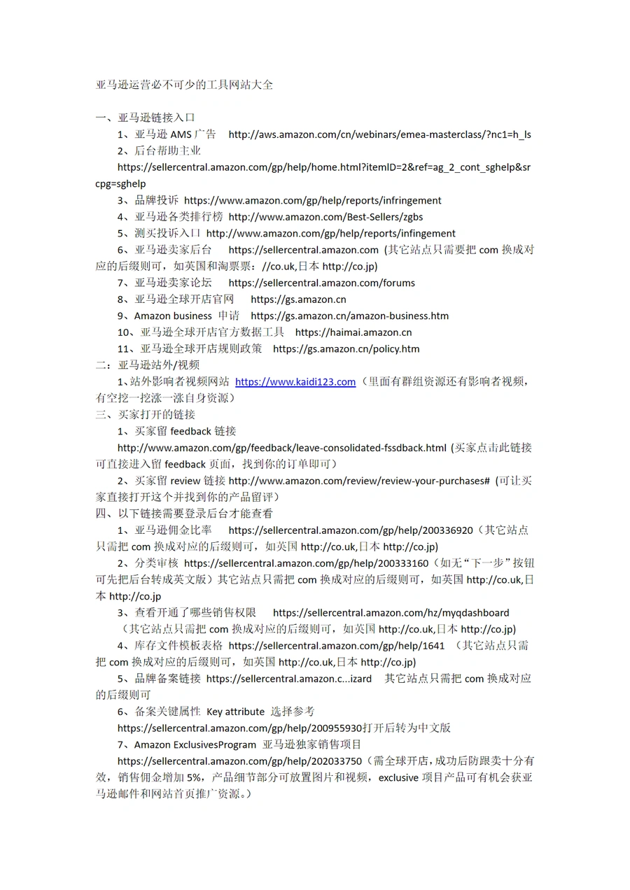 亚马逊运营必备工具网站大全-4页