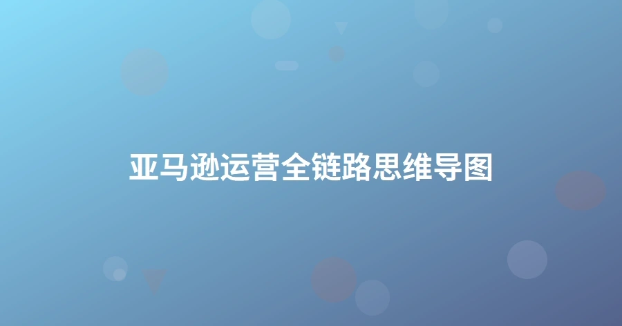 亚马逊运营全链路思维导图-1页