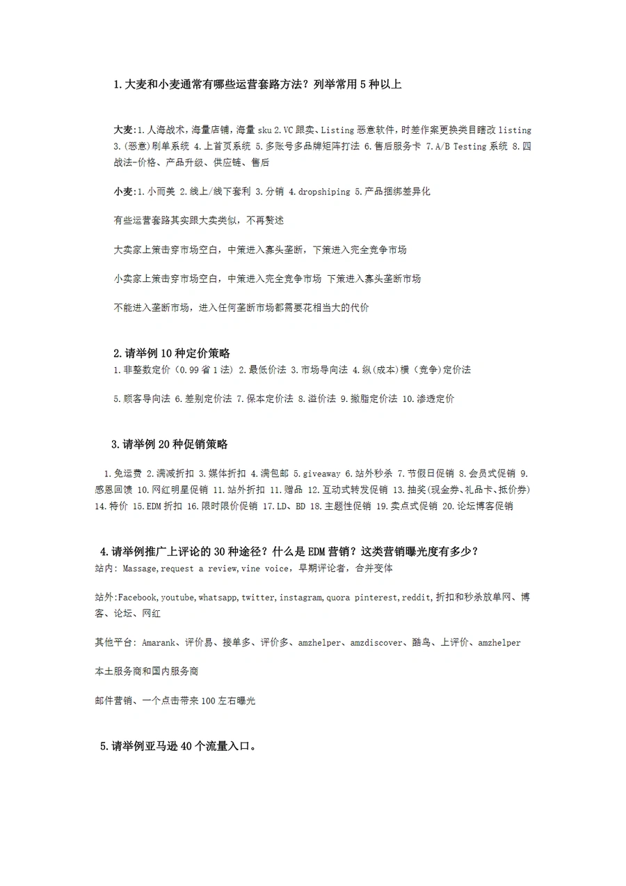 亚马逊运营高级策略与实战技巧-10页