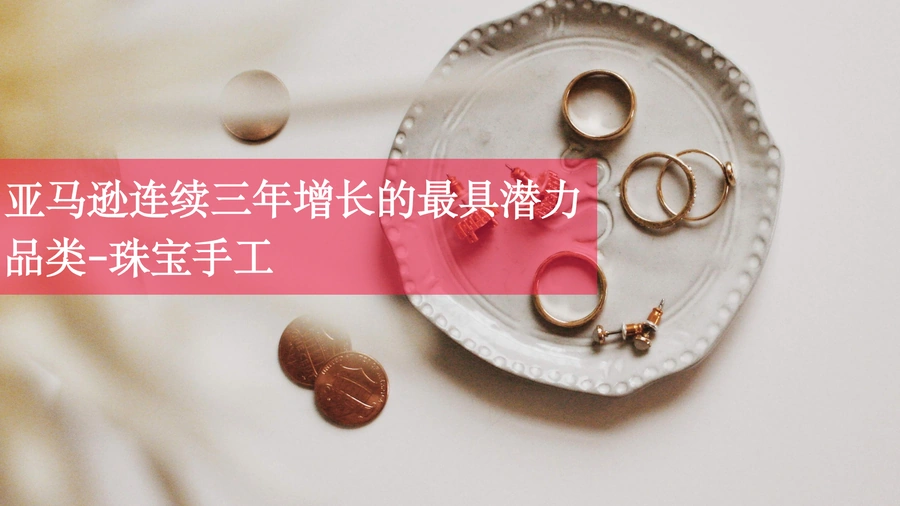 亚马逊连续三年增长的最具潜力品类-珠宝手工-17页
