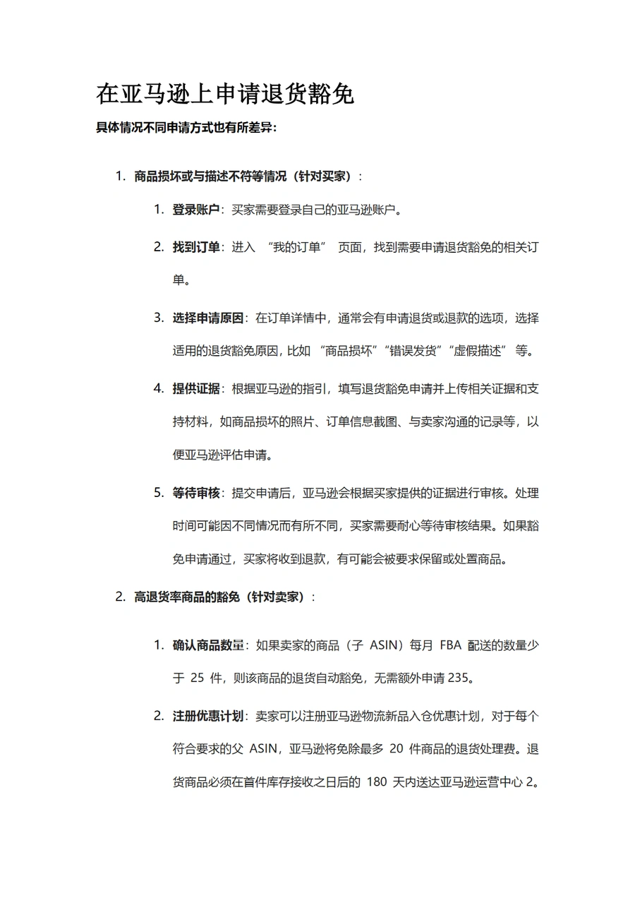 亚马逊退货豁免详解指南-3页
