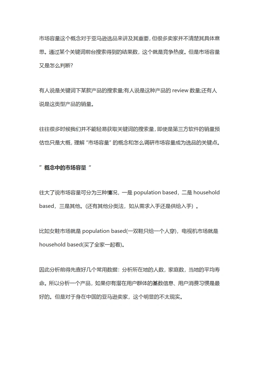 亚马逊选品市场容量与竞争力分析指南-4页