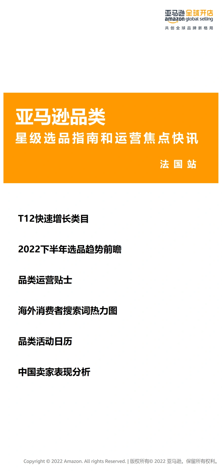 亚马逊法国站选品与运营趋势指南2022-22页