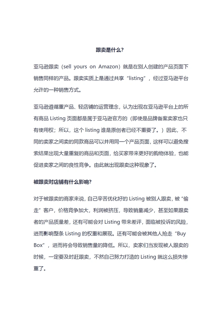 亚马逊防止跟卖策略全解析-6页