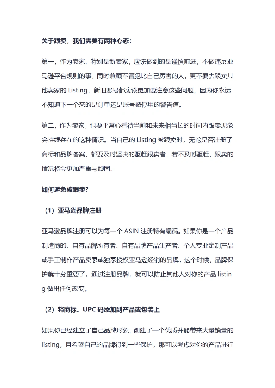 亚马逊防止跟卖策略全解析-文章简介图