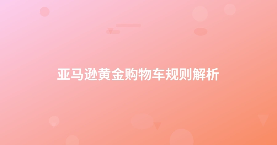 亚马逊黄金购物车规则解析-1页