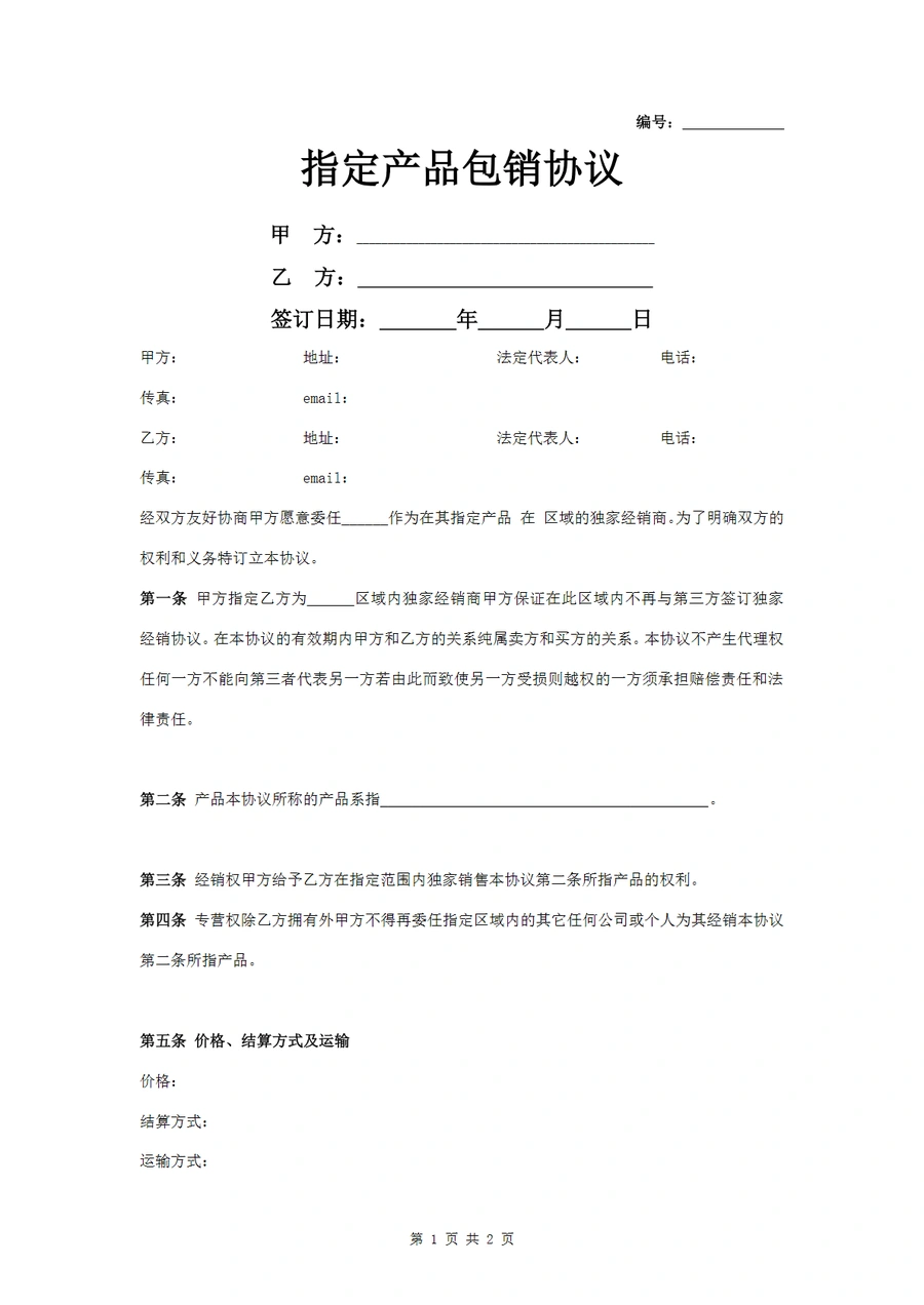 跨境电商指定产品包销协议模板-2页